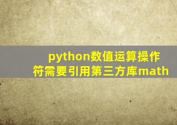 python数值运算操作符需要引用第三方库math