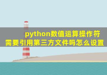 python数值运算操作符需要引用第三方文件吗怎么设置