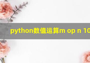 python数值运算m op n 100+10