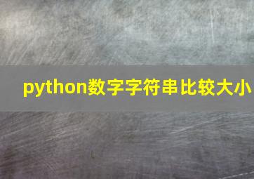 python数字字符串比较大小