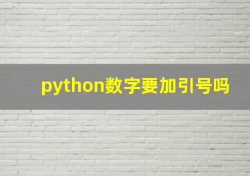 python数字要加引号吗