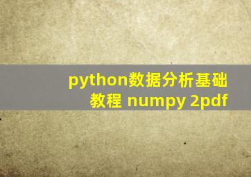 python数据分析基础教程 numpy 2pdf