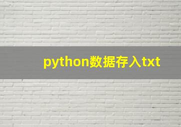 python数据存入txt