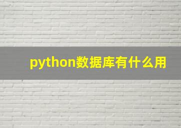 python数据库有什么用