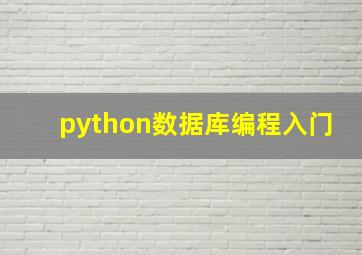 python数据库编程入门