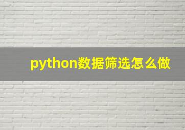 python数据筛选怎么做