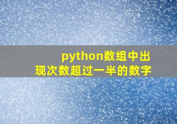 python数组中出现次数超过一半的数字