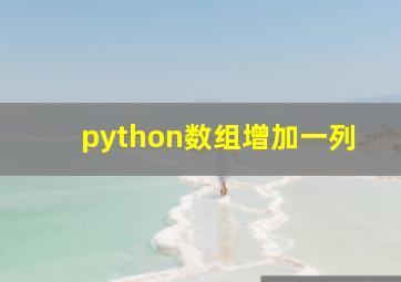 python数组增加一列