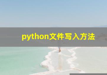 python文件写入方法