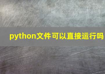 python文件可以直接运行吗