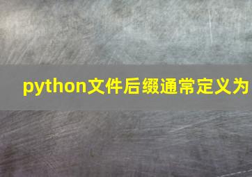 python文件后缀通常定义为