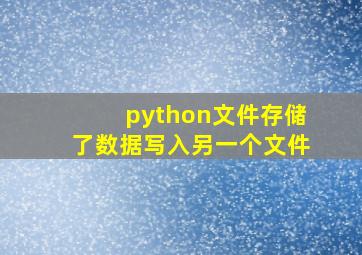 python文件存储了数据写入另一个文件