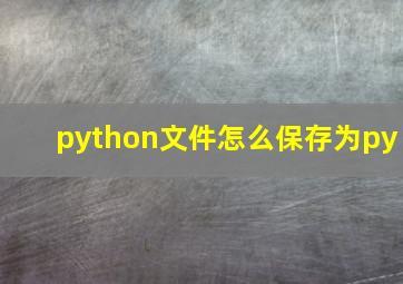 python文件怎么保存为py