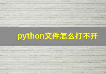 python文件怎么打不开