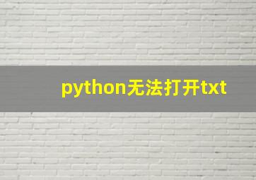 python无法打开txt