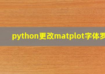 python更改matplot字体罗马