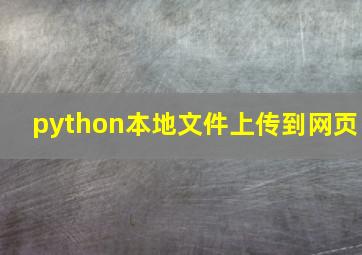 python本地文件上传到网页