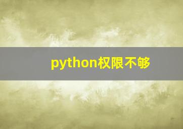 python权限不够