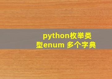 python枚举类型enum 多个字典