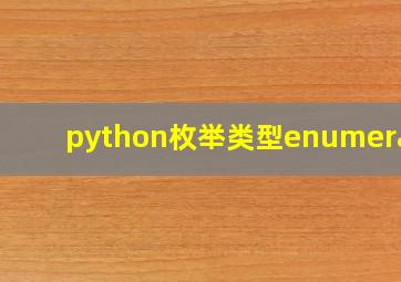 python枚举类型enumerate