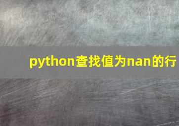 python查找值为nan的行