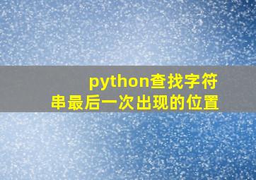 python查找字符串最后一次出现的位置