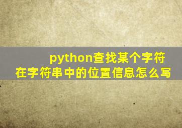 python查找某个字符在字符串中的位置信息怎么写