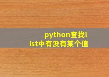 python查找list中有没有某个值