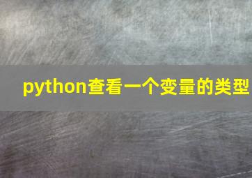 python查看一个变量的类型