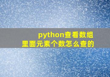 python查看数组里面元素个数怎么查的