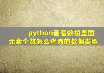 python查看数组里面元素个数怎么查询的数据类型