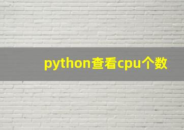 python查看cpu个数