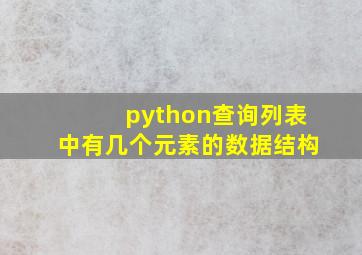 python查询列表中有几个元素的数据结构