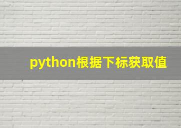 python根据下标获取值