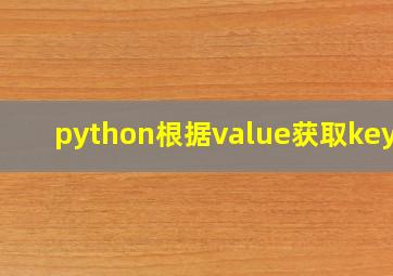 python根据value获取key值