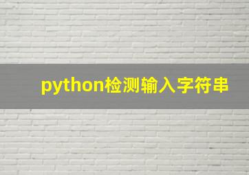 python检测输入字符串