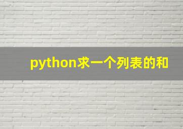 python求一个列表的和