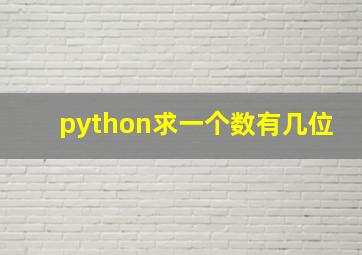 python求一个数有几位