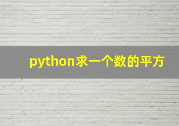 python求一个数的平方