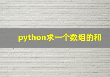 python求一个数组的和