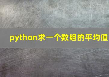 python求一个数组的平均值