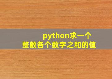 python求一个整数各个数字之和的值