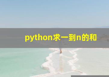 python求一到n的和