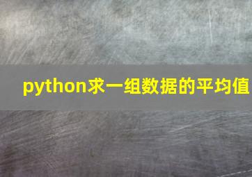 python求一组数据的平均值