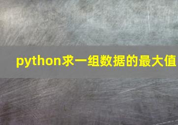 python求一组数据的最大值