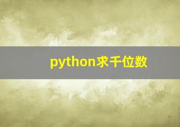 python求千位数