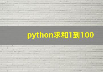 python求和1到100