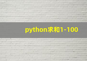 python求和1-100