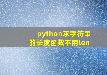 python求字符串的长度函数不用len