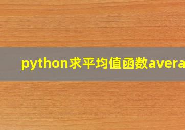 python求平均值函数average